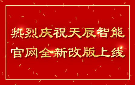 熱烈慶祝天辰智能官網(wǎng)全新改版上線(xiàn)~~~