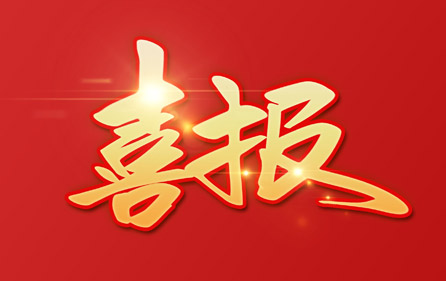 喜訊頻傳‖天辰智能喜獲多項(xiàng)榮譽(yù)稱(chēng)號(hào)